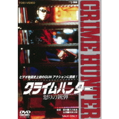 クライムハンター　怒りの銃弾（ＤＶＤ）