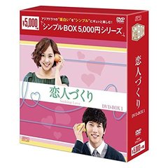 恋人づくり DVD-BOX 1 ＜シンプルBOX 5000円シリーズ＞（ＤＶＤ）