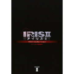 IRIS2 －アイリス2－：ラスト・ジェネレーション ＜ノーカット完全版＞ DVD-BOX II（ＤＶＤ）