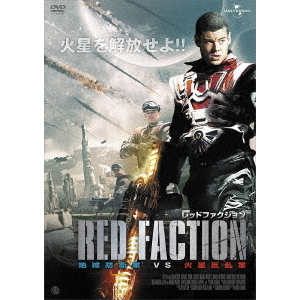 レッドファクション 地球防衛軍 VS 火星反乱軍（ＤＶＤ）