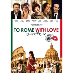 ローマでアモーレ（ＤＶＤ）