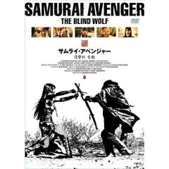 サムライ・アベンジャー／復讐剣 盲狼（ＤＶＤ）