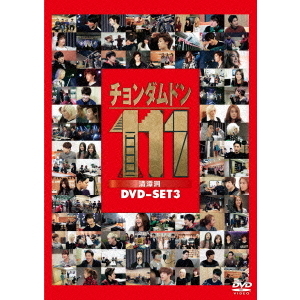 チョンダムドン111　DVD-SET1