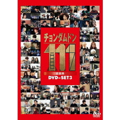 チョンダムドン111 DVD-SET 3（ＤＶＤ）