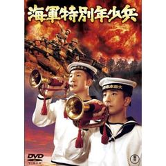 海軍特別年少兵 ＜東宝DVD名作セレクション＞（ＤＶＤ）