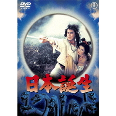 日本誕生 ＜東宝DVD名作セレクション＞（ＤＶＤ）