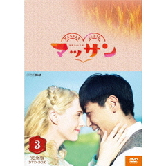 連続テレビ小説　マッサン　完全版　DVD－BOX3（ＤＶＤ）