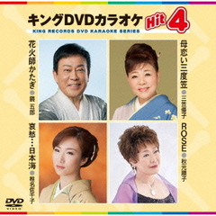 キングDVDカラオケHit4（ＤＶＤ）