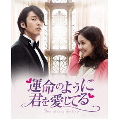 運命のように君を愛してる　DVD－BOX2（ＤＶＤ）