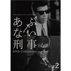 あぶない刑事 DVD-COLLECTION Vol.2（ＤＶＤ）