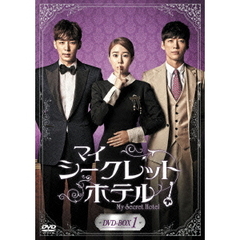 マイ・シークレットホテル　DVD－BOX1（ＤＶＤ）