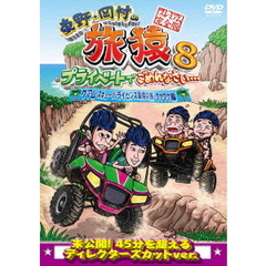 東野・岡村の旅猿8　プライベートでごめんなさい…　グアム・スキューバライセンス取得の旅　ワクワク編　プレミアム完全版（ＤＶＤ）