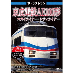 ザ・ラストラン 京成電鉄AE100形 スカイライナー・シティライナー（ＤＶＤ）