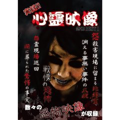 実録！！心霊映像　恐怖　BEST　?（ＤＶＤ）
