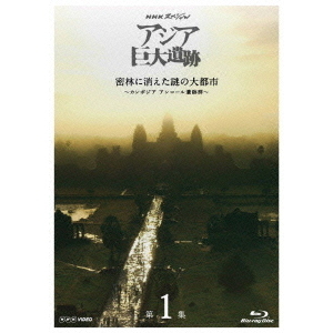 NHKスペシャル アジア巨大遺跡 第1集 密林に消えた謎の大都市 ?カンボジア アンコール遺跡群?(Blu?ray)