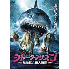 シャーク・プリズン　鮫地獄女囚大脱獄（ＤＶＤ）