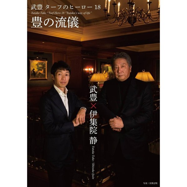 武 豊 ターフのヒーロー 18 ～豊の流儀～（DVD） 通販