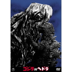ゴジラ対ヘドラ（ＤＶＤ）