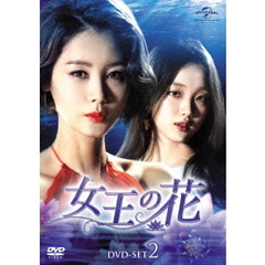 女王の花 DVD-SET 2（ＤＶＤ）