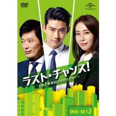 ラスト・チャンス！ ～愛と勝利のアッセンブリー～ DVD-SET 2（ＤＶＤ）