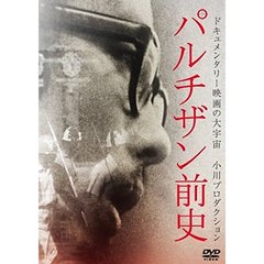 パルチザン前史（ＤＶＤ）