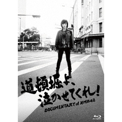 道頓堀よ、泣かせてくれ！ DOCUMENTARY of NMB48 Blu-ray スペシャル・エディション（Ｂｌｕ－ｒａｙ）