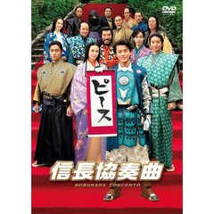 映画 「信長協奏曲」 スタンダード・エディションDVD（ＤＶＤ）