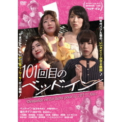 101回目のベッド・イン（ＤＶＤ）