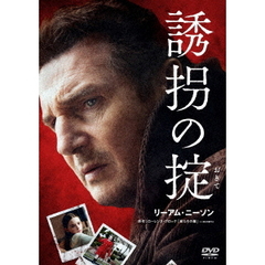 誘拐の掟（ＤＶＤ）