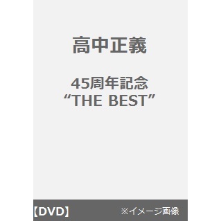 高中正義／高中正義 45周年記念 “THE BEST”（ＤＶＤ）