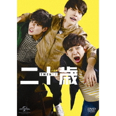 二十歳（ＤＶＤ）