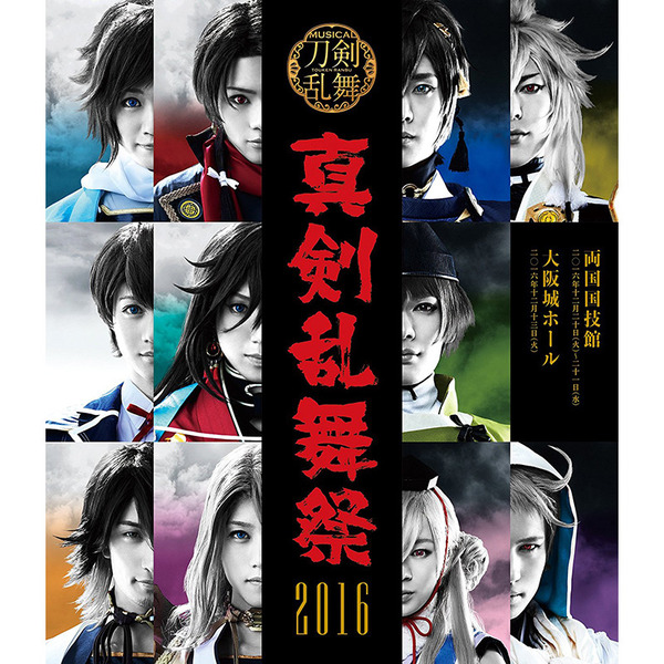 DVD ミュージカル 刀剣乱舞 真剣乱舞祭 2016 舞台 - ブルーレイ