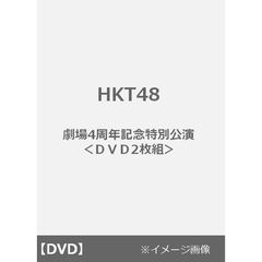 HKT48／HKT48劇場4周年記念特別公演＜DVD2枚組＞（ＤＶＤ）