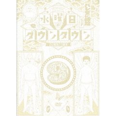 水曜日のダウンタウン9（ＤＶＤ）
