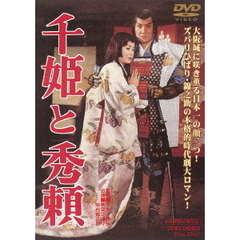 千姫と秀頼（ＤＶＤ）
