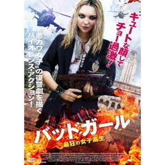 バッドガール 最狂の女子高生（ＤＶＤ）