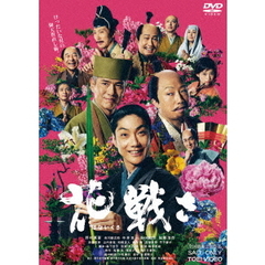 花戦さ（ＤＶＤ）