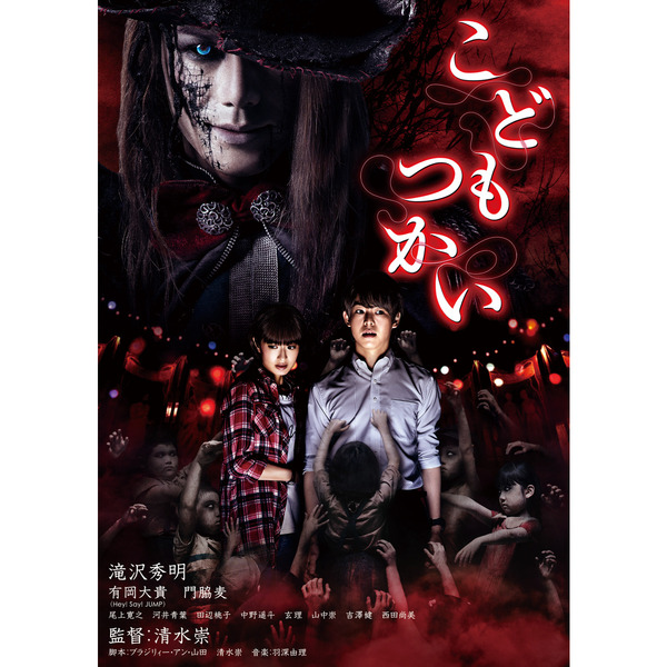 こどもつかい 豪華版('17「こどもつかい」製作委員会)〈初回限定生産・3枚組〉 こどもつかい 豪華版(17「こどもつかい」製作委員会)〈初回限定