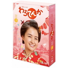 連続テレビ小説 わろてんか 完全版 DVD-BOX 3（ＤＶＤ）
