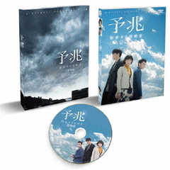 予兆　散歩する侵略者　劇場版（ＤＶＤ）