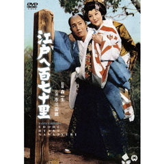 江戸へ百七十里（ＤＶＤ）