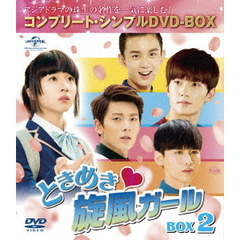 ときめき旋風ガール　BOX2　＜コンプリート・シンプルDVD－BOX＞（ＤＶＤ）