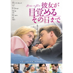 彼女が目覚めるその日まで（ＤＶＤ）