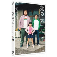 弟の夫（ＤＶＤ）