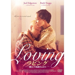 ラビング　愛という名前のふたり（ＤＶＤ）