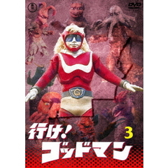 行け！ゴッドマン Vol.3 ＜東宝DVD名作セレクション＞（ＤＶＤ）