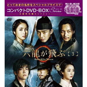 六龍が飛ぶ コンパクトDVD-BOX 3（ＤＶＤ） 通販｜セブンネット