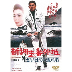 新網走番外地　さいはての流れ者（ＤＶＤ）