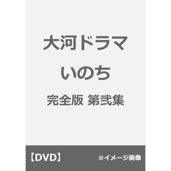 大河ドラマ いのち 完全版 第弐集（ＤＶＤ）