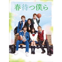 春待つ僕ら DVD プレミアム・エディション（ＤＶＤ）
